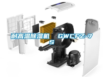 行业新闻耐高温除湿机  GWCFZ-7S