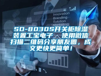 企业新闻SD-8030S开关柜除湿装置工宝电子  使用微信扫描二维码分享朋友圈，成交更快更简单！