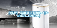 [新品] 高低温试验箱(sdjf-500L,1000L)