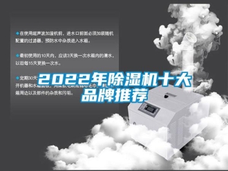 企业新闻2022年除湿机十大品牌推荐