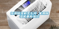 恒温除湿机怎么样 家用除湿机最新报价