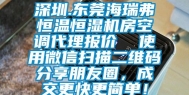 深圳.东莞海瑞弗恒温恒湿机房空调代理报价  使用微信扫描二维码分享朋友圈，成交更快更简单！