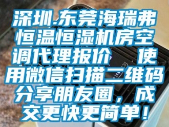 知识百科深圳.东莞海瑞弗恒温恒湿机房空调代理报价  使用微信扫描二维码分享朋友圈，成交更快更简单！