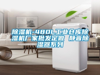 企业新闻除湿机-480L工业仓库除湿机厂家批发定做 静音除湿器系列