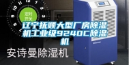 辽宁抚顺大型厂房除湿机工业级9240C除湿机