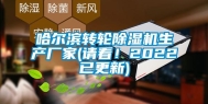 哈尔滨转轮除湿机生产厂家(请看！2022已更新)