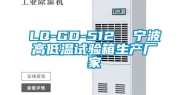 LQ-GD-512  宁波高低温试验箱生产厂家