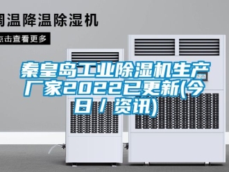 企业新闻秦皇岛工业除湿机生产厂家2022已更新(今日／资讯)