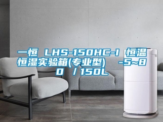 知识百科一恒 LHS-150HC-I 恒温恒湿实验箱(专业型)  -5~80℃／150L