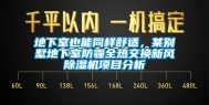 地下室也能同样舒适，某别墅地下室防霾全热交换新风除湿机项目分析