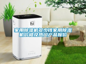 企业新闻家用除湿机多少钱家用除湿机价格及热门产品报价