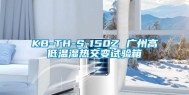 KB-TH-S-150Z 广州高低温湿热交变试验箱