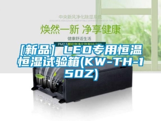 常见问题[新品] LED专用恒温恒湿试验箱(KW-TH-150Z)