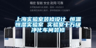 上海实验室装修设计 恒温恒湿实验室 实验室十万级净化车间装修