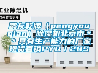 企业新闻鹏友乾牌（pengyouqian）除湿机北京市＊＊具有生产能力的厂家现货直销PYQ／20S