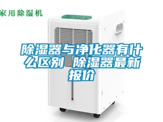 行业新闻除湿器与净化器有什么区别 除湿器最新报价