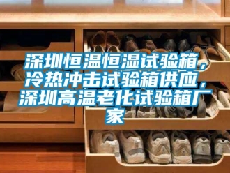 知识百科深圳恒温恒湿试验箱，冷热冲击试验箱供应，深圳高温老化试验箱厂家