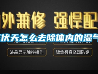 常见问题三伏天怎么去除体内的湿气？