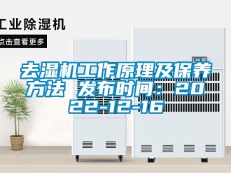 行业新闻去湿机工作原理及保养方法 发布时间：2022-12-16