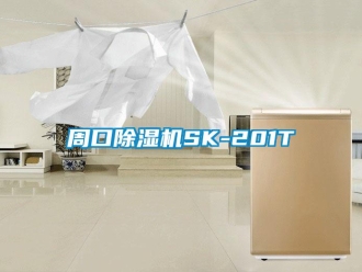 行业新闻周口除湿机SK-201T