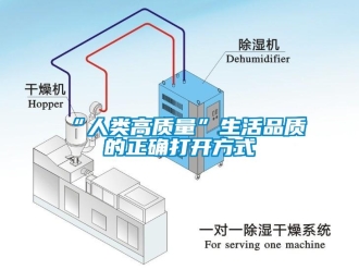 常见问题“人类高质量”生活品质的正确打开方式