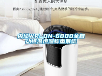 知识百科内江WRLDN-6800全自动恒温恒湿称重系统