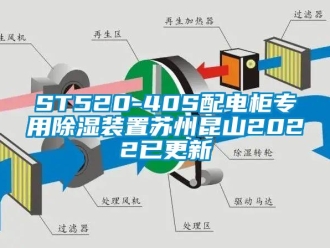 企业新闻ST520-40S配电柜专用除湿装置苏州昆山2022已更新