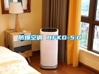 企业新闻防爆空调 BFKG-5.0