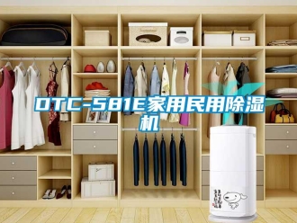 常见问题DTC-581E家用民用除湿机