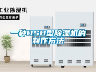 行业新闻一种USB型除湿机的制作方法