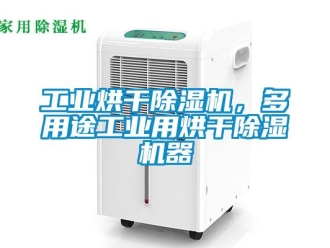 企业新闻工业烘干除湿机，多用途工业用烘干除湿机器