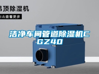 企业新闻洁净车间管道除湿机CGZ40