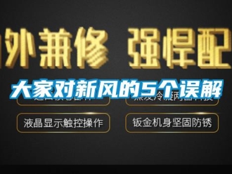 企业新闻大家对新风的5个误解