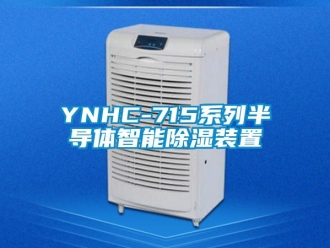 企业新闻YNHC-715系列半导体智能除湿装置