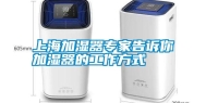 上海加湿器专家告诉你加湿器的工作方式