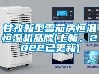 知识百科甘孜新型雪茄房恒温恒湿机品牌(上新，2022已更新)