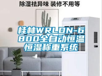 知识百科桂林WRLDN-6800全自动恒温恒湿称重系统