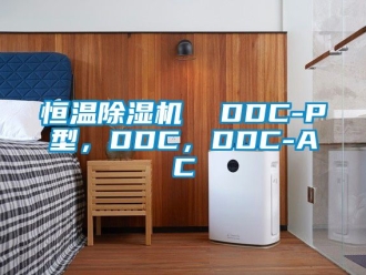 知识百科恒温除湿机  DDC-P型，DDC，DDC-AC