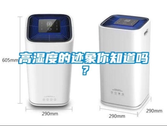 常见问题高湿度的迹象你知道吗？