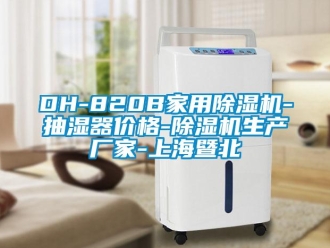 企业新闻DH-820B家用除湿机-抽湿器价格-除湿机生产厂家-上海暨北