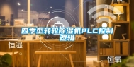 四季型转轮除湿机PLC控制逻辑