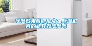 除湿效果看那几点？除湿机真的能有效除湿吗