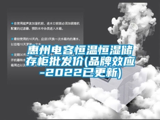 知识百科惠州电容恒温恒湿储存柜批发价(品牌效应-2022已更新)