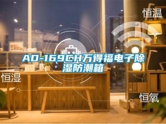 企业新闻AD-169CH万得福电子除湿防潮箱