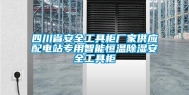 四川省安全工具柜厂家供应配电站专用智能恒温除湿安全工具柜