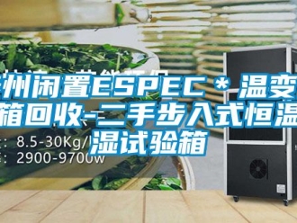 知识百科泰州闲置ESPEC＊温变试验箱回收-二手步入式恒温恒湿试验箱