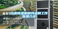 工业除湿机的特点和工作原理介绍