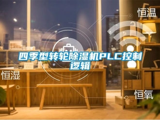 常见问题四季型转轮除湿机PLC控制逻辑