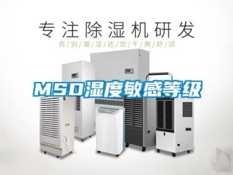 常见问题MSD湿度敏感等级