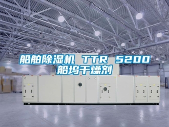 行业新闻船舶除湿机 TTR 5200船坞干燥剂